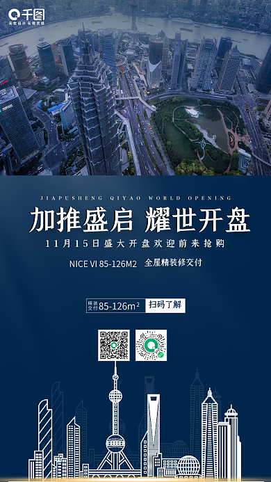 加推房地产开盘手机海报