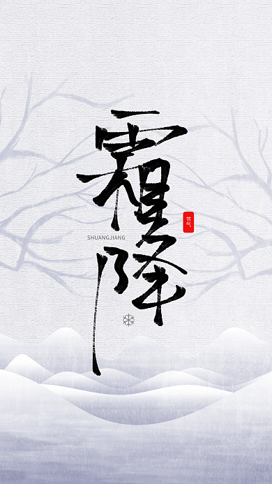 霜降手机海报二十四节气中国风简约大气