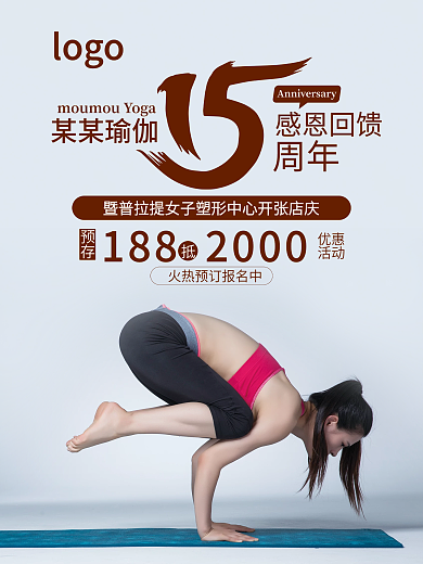 瑜伽15周年促销海报