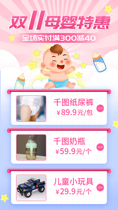 双十一母婴产品特惠促销手机海报