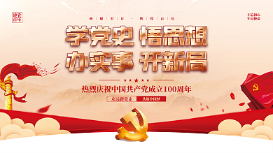 建党百年党史学习教育党建风党政背景展板