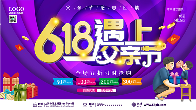 618遇上父亲节节日促销展板