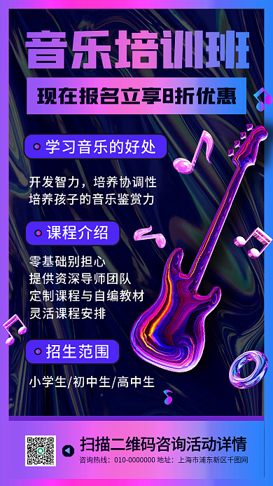 音乐培训班招生宣传酸性手机海报