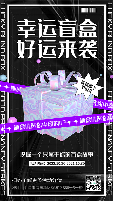 酸性设计幸运盲盒促销手机海报