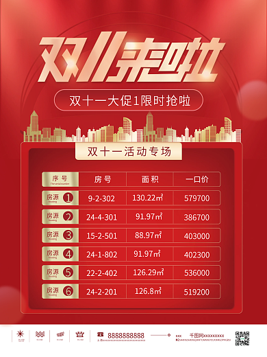 房地产双十一房屋价格表热销促销海报
