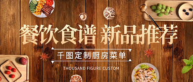 菜单餐饮外卖食谱新品推荐首图