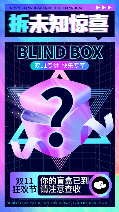 酸性盲盒双11促销活动手机海报