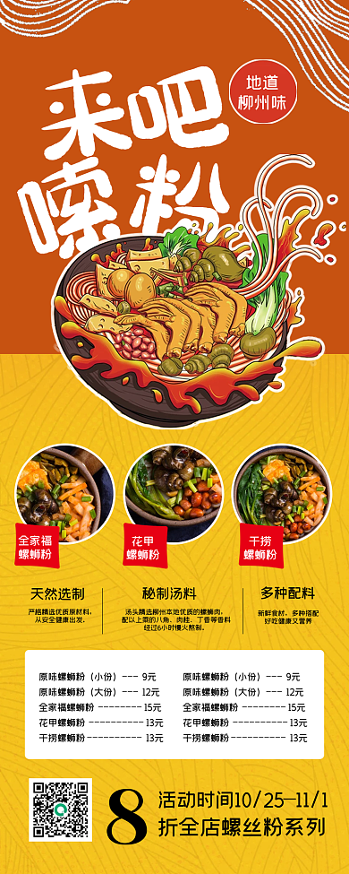 螺蛳粉美食促销长图海报