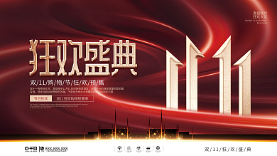 原创简约大气双十一预售预告促销展板