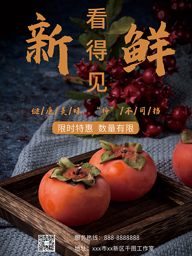 新鲜柿子水果促销特惠宣传柿子海报