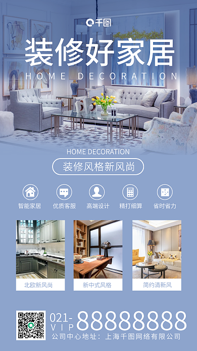 新风尚装修家装手机海报