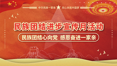 红色鎏金民族团结进步宣传月党建宣传展板