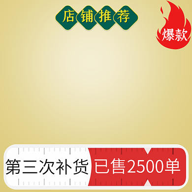 电商淘宝拼多多直通车主图推广促销图