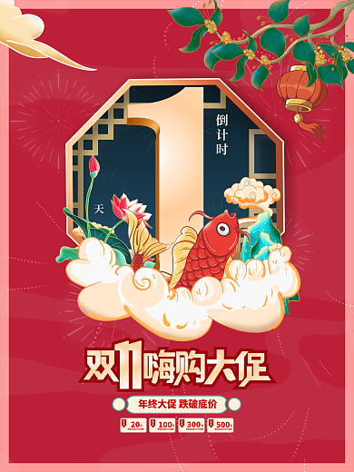 创意双十一双11活动开启倒计时1天海报
