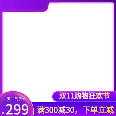 蓝紫渐变电商双11促销活动主图直通车