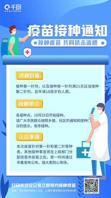 蓝色简约扁平风疫苗接种通知手机海报