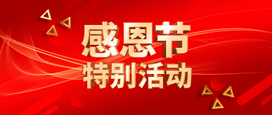 红色喜庆感恩节特别活动通知促销公众号封面
