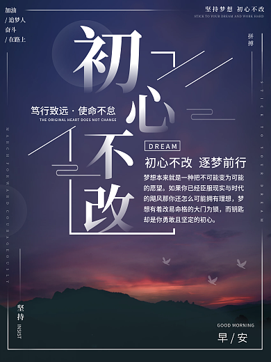 简约大气早安海报初心不改励志正能量日签