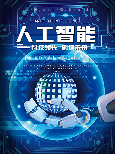 大气蓝色科技互联网大数据AI智能海报