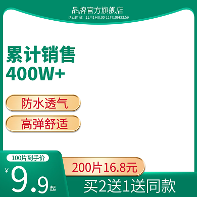 电商天猫创可贴主图psd 提前购