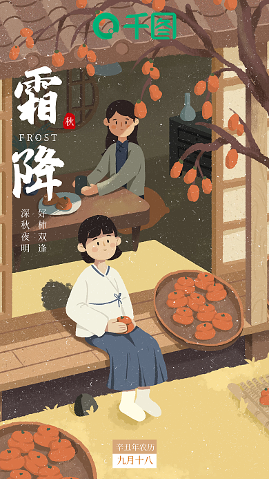 二十四节气秋插画新媒体霜降海报