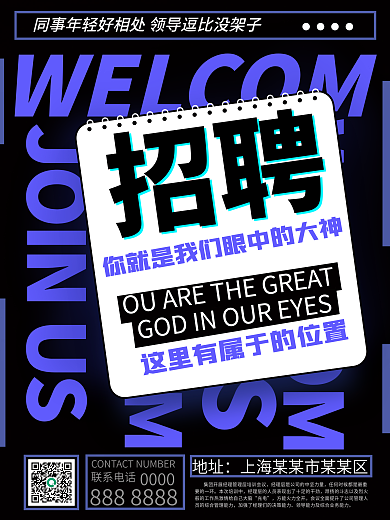 蓝色字体简约商务招聘宣传海报