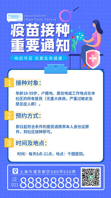 疫苗接种通知扁平风商务风蓝色渐变