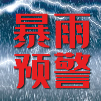 暴雨预警天气新媒体公众号次图