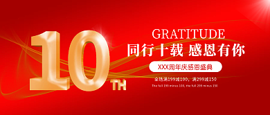红色喜庆简约十周年庆典感恩活动促销海报