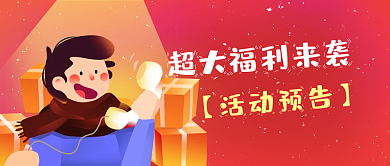 福利预告促销公众号封面