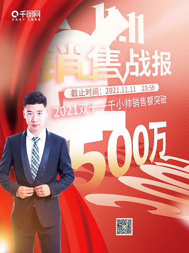 创意简约双十一销冠销售业绩人物喜报战报