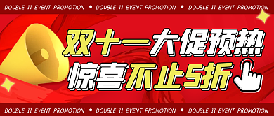 双十一促销预热红色喜庆公众号封面