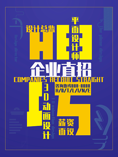 招聘创意海报广告和设计公司招聘企业直招