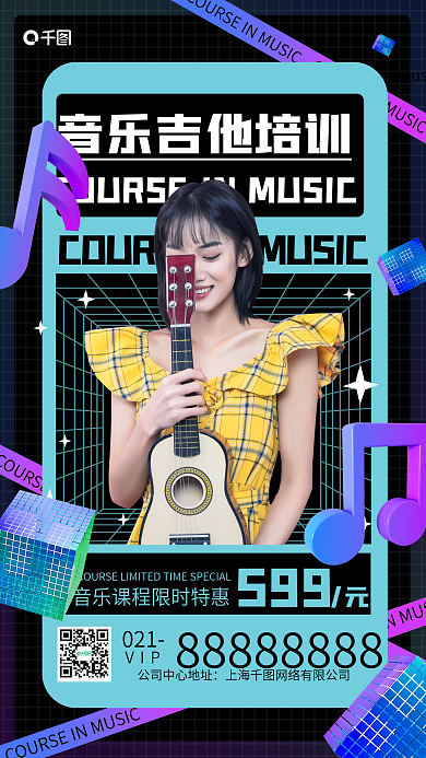 音乐吉他培训酸性风格手机海报