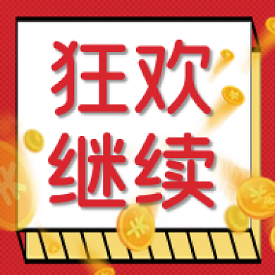 双11狂欢公众号次图电商促销公众号封面图