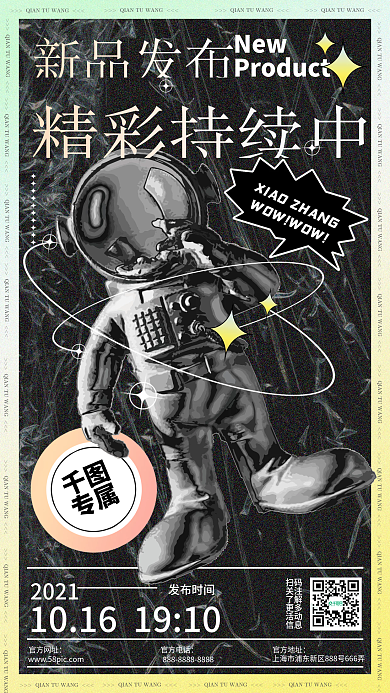 酸性设计新品上线手机宣传海报