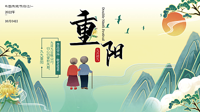 九月九重阳节海报展板