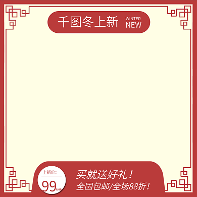 主图冬季新品上新促销活动