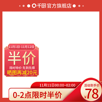 原创意红色喜庆活动双11双12主图PSD