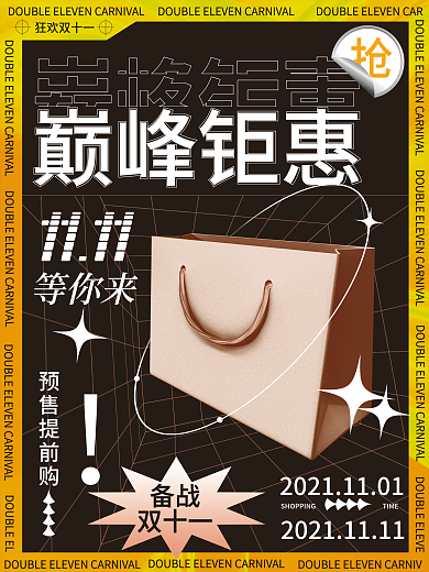 巅峰钜惠双十一潮流海报购物节
