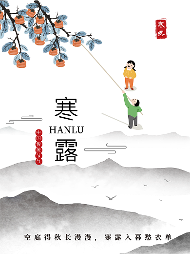 中国传统节日寒露海报设计