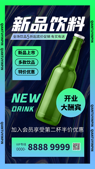 酸性设计饮品促销宣传手机海报