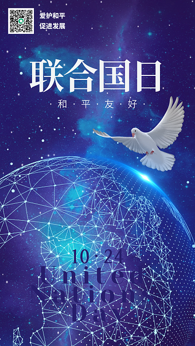 联合国日和平发展手机海报