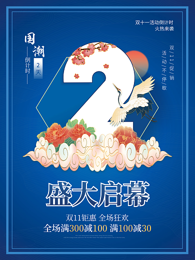 国潮风双十一活动倒计时2天海报