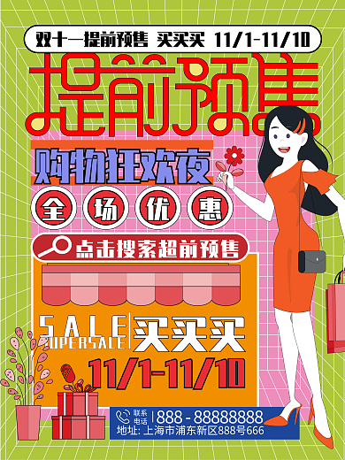 潮玩风格双十一预售海报