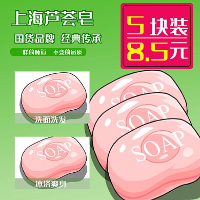 电商活动香皂主图