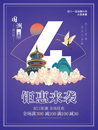 国潮风双十一活动倒计时4天海报