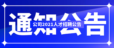 微信公众号通知公告手机广告图封面