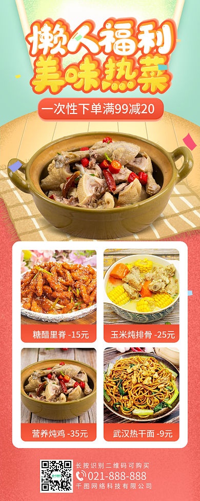 商超热菜外卖手机长图海报