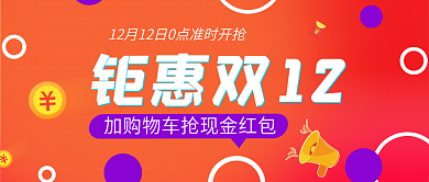钜惠双十二抢现金红包促销封面